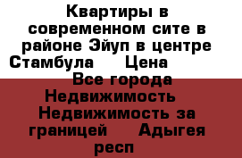  Квартиры в современном сите в районе Эйуп в центре Стамбула.  › Цена ­ 59 000 - Все города Недвижимость » Недвижимость за границей   . Адыгея респ.